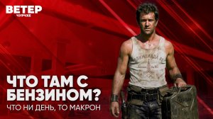 Ветер чурчхе | Выпуск новостей 30 06 26 | Что там с бензином?
