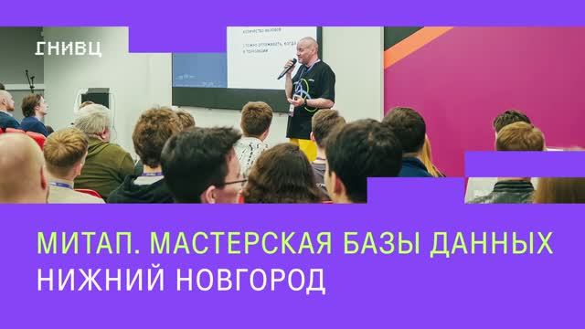 Денис Гидин - “Postgres Pro AXE инструмент для аналитики” | Митап "Мастерская Базы Данных" смотреть онлайн