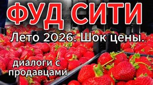 Лето 2026, ФУД СИТИ, Москва: Шок Цены! Как сэкономить и что не стоит покупать.