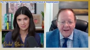 Рэйчел Блевинс - Профессор Роберт Пейп: США попали в «ловушку эскалации»: Иран не отказывается от от