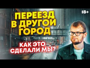 🚚ИНСТРУКЦИЯ ПО ПЕРЕЕЗДУ. Как переехать в другой город