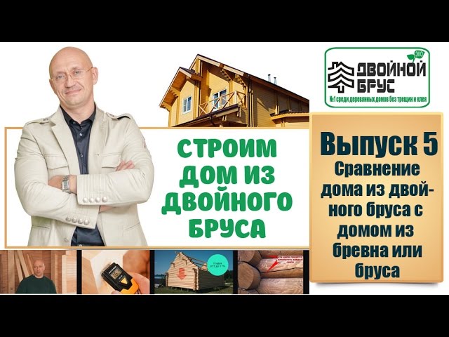 Строим дом из двойного бруса, выпуск 5. Сравниваем двойной брус с домом из бревна или бруса смотреть онлайн