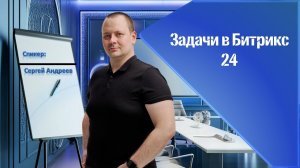Задачи в Битрикс 24