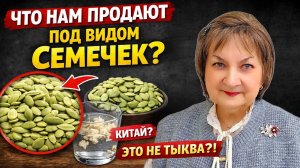 ЧТО НАМ ПРОДАЮТ ПОД ВИДОМ ТЫКВЕННЫХ СЕМЕЧЕК?