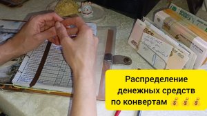 распределение денежных средств по конвертам (что то я очень много денег потратила 🤦🤦😔