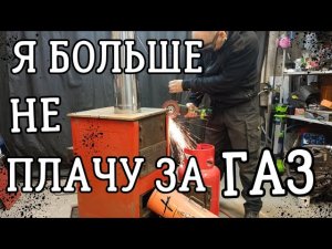 Отопление гаража и дома за копейки!