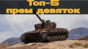 ТОП 5 ЛУЧШИХ ПРЕМ ТАНКОВ 9 УРОВНЯ ● ИМБЫ ДЕВЯТОГО ЛВЛ #wot