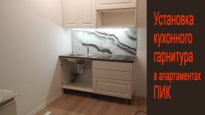 Установка кухонного гарнитура