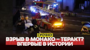 ВЗРЫВ В МОНАКО: ВПЕРВЫЕ В ИСТОРИИ. ВСЕ ВЕРСИИ