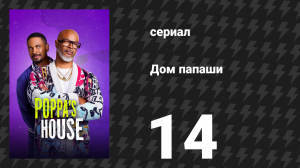 Дом папаши 14 серия «Мелвин» (сериал, 2024)