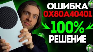 ОШИБКА 0x80a40401- РЕШЕНИЕ 100%