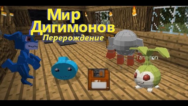 Другое Начало! моя игра из серии Digimon World в майнкрафте#1