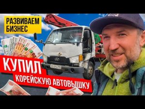 Покупка Корейской Автовышки 28 метров | Как Покрасить Спецтехнику | Автовышка |