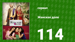 Женская доля 114 серия (сериал, 2014)