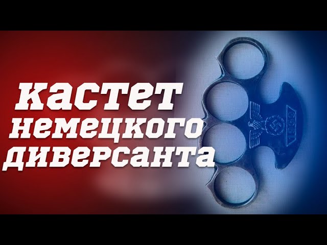 Кастет немецкого диверсанта смотреть онлайн