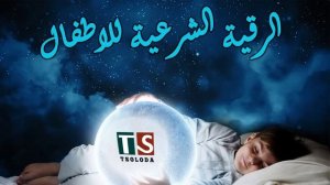 Рукъя для детей от сглаза зависти и болезней | Шейх Хазза Балуши