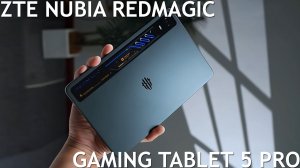 ZTE Nubia RedMagic Gaming Tablet 5 Pro первый обзор на русском