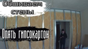 Опять гипсокартон / Обшиваем стены в зале