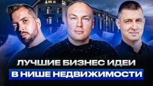 ТЫ ЗАРАБОТАЕШЬ МИЛЛИОНЫ, ЕСЛИ СДЕЛАЕШЬ ЭТО! ЛУЧШИЕ БИЗНЕС ИДЕИ В КОММЕРЧЕСКОЙ НЕДВИЖИМОСТИ