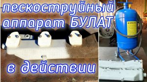 Пескоструйный аппарат Булат в действии