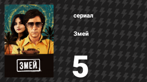 Змей 5 серия (сериал, 2021)