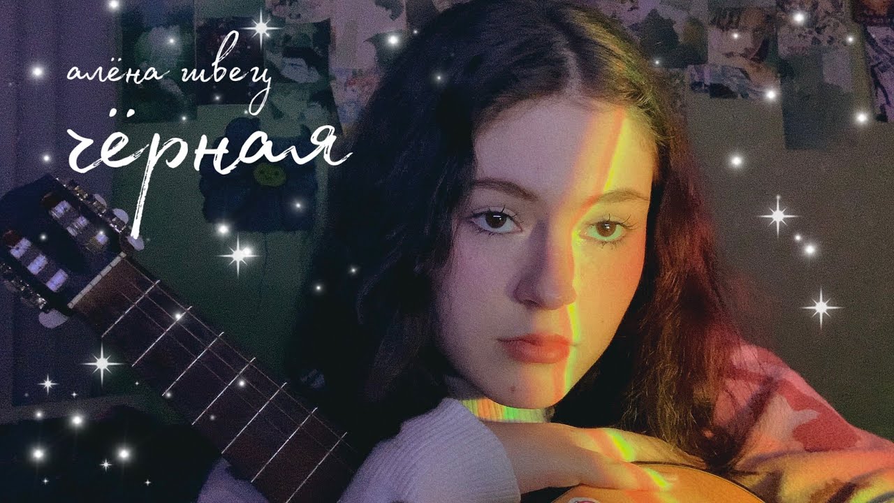 cover - алёна швец чёрная смотреть онлайн