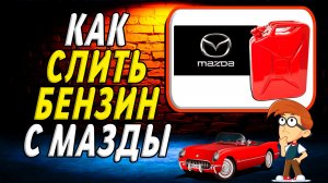 Как слить бензин с мазды