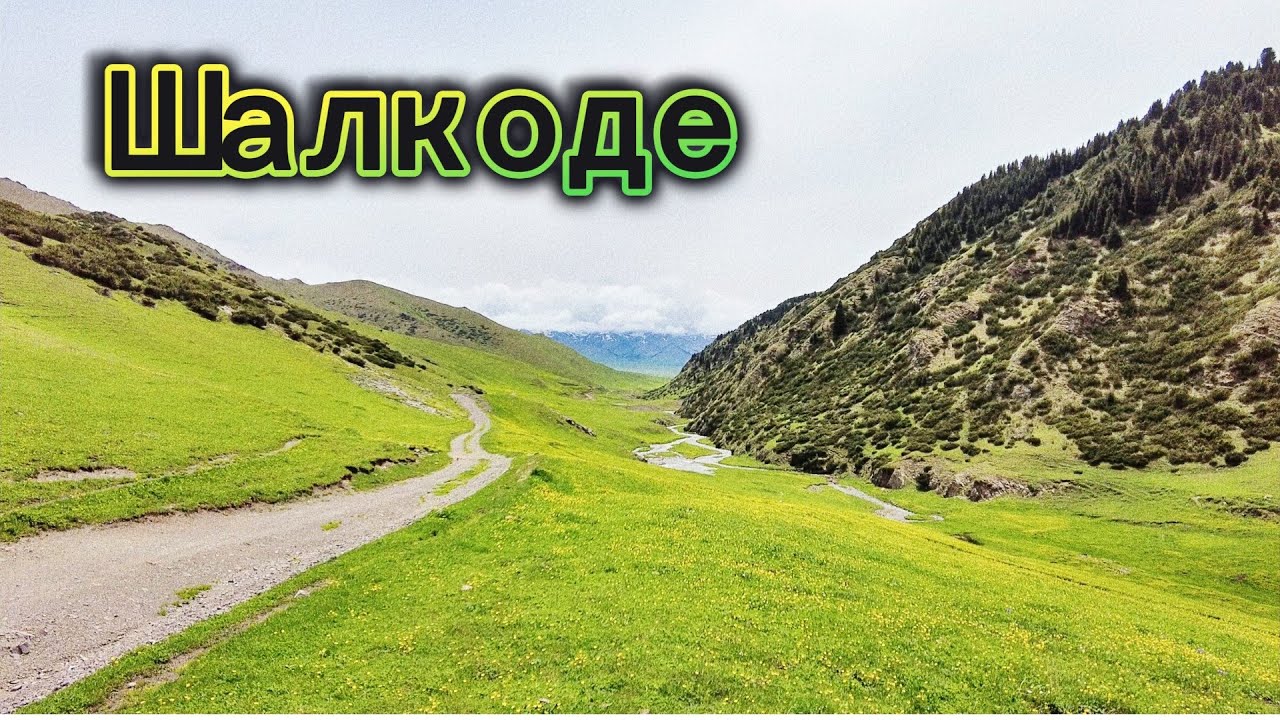 Долина Шалкоде | Перевал Кетмень | 18-19 мая 2024 смотреть онлайн