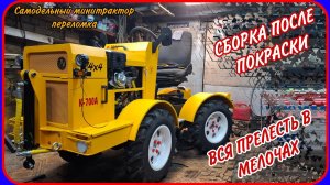 Самодельный минитрактор переломка. Сборка после покраски.