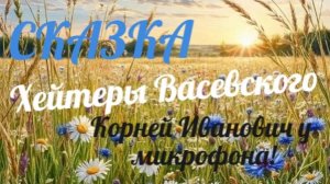 СКАЗКА! ОТВЕТ ХЕЙТЕРОВ ВАСЕВСКОГО! КОРНЕЙ ИВАНОВИЧ У МИКРОФОНА