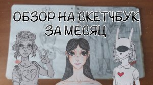 ОБЗОР НА СКЕТЧБУК ЗА МЕСЯЦ