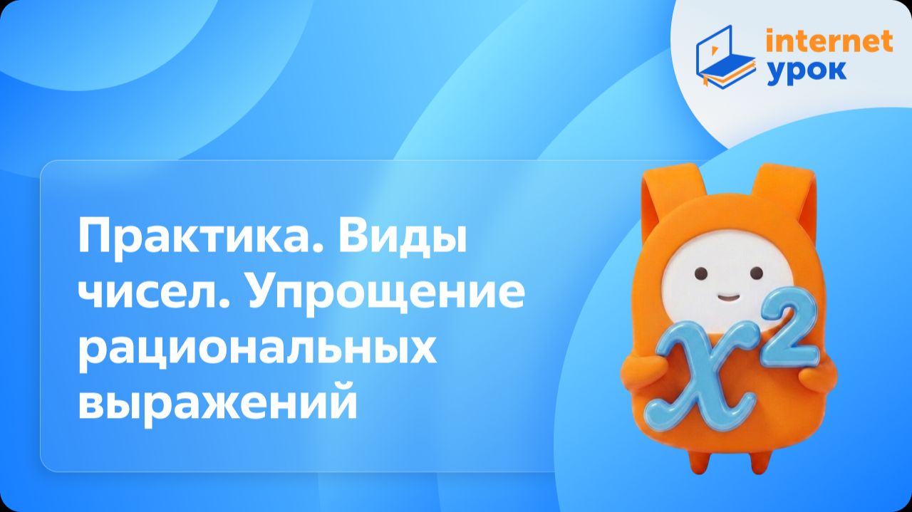 Алгебра 8 класс. Практика. Виды чисел. Упрощение рациональных выражений смотреть онлайн