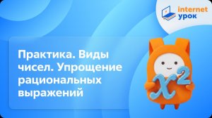 Алгебра 8 класс. Практика. Виды чисел. Упрощение рациональных выражений