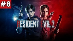 RESIDENT EVIL 2. Прохождение. Серия 8.