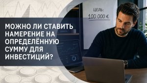 Можно ли ставить намерение на определённую сумму для инвестиций?