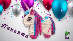 DIY-  Как сделать пиньяту единорог своими руками. How to make a unicorn piñata.