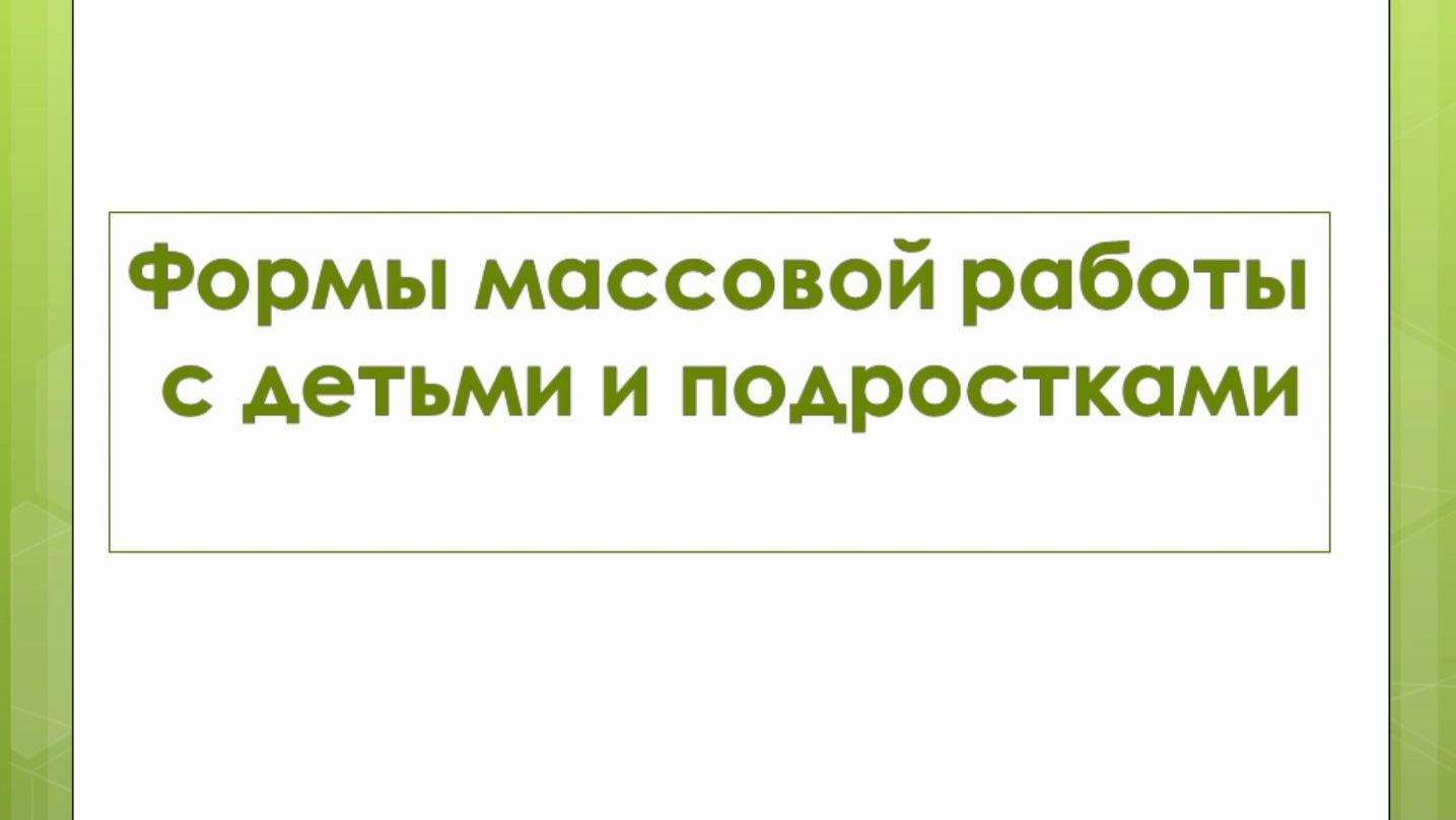 Формы массовой работы с детьми и подростками