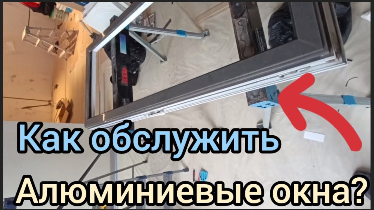 Ремонт и обслуживание алюминиевых окон в новостройке Дом на Свободе #секретыоконщика смотреть онлайн