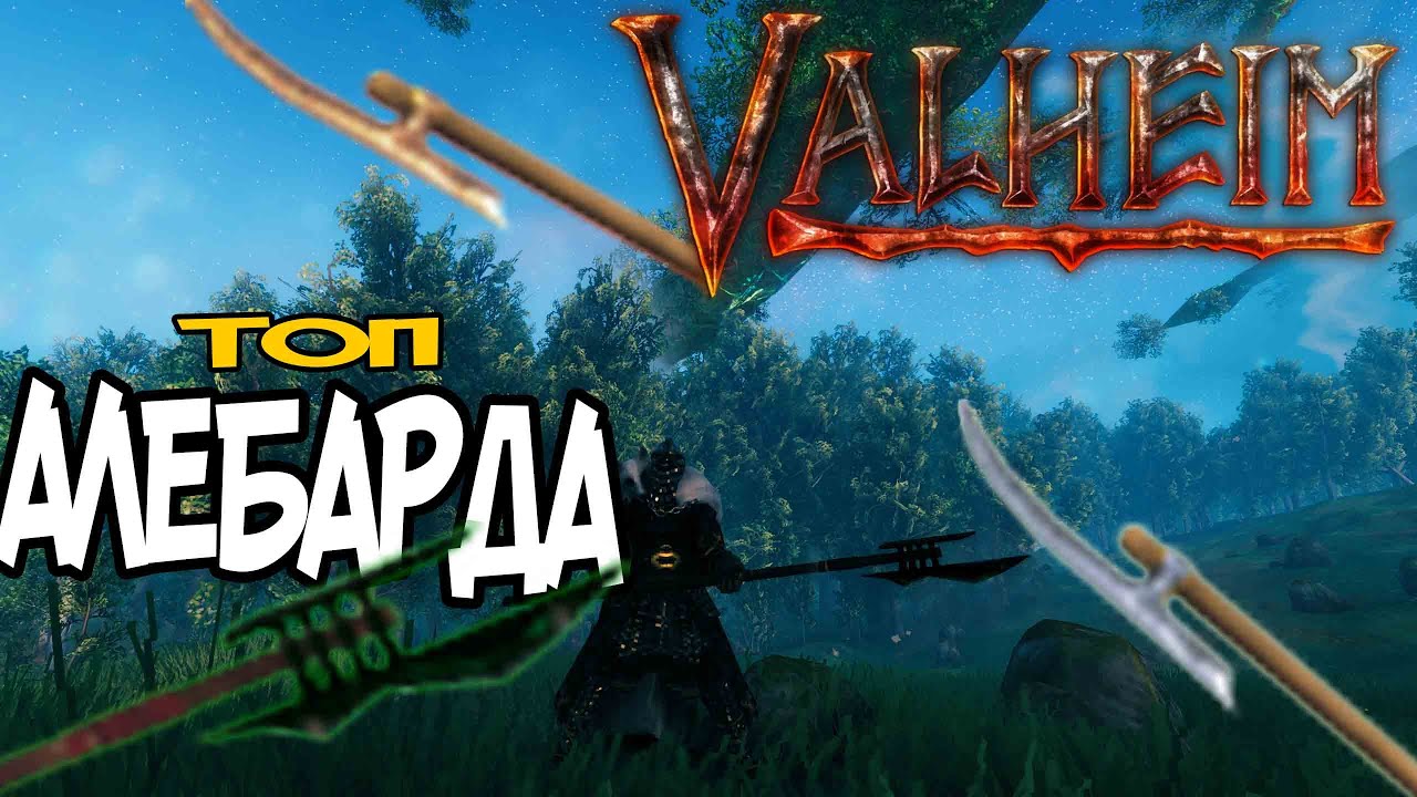 Алебарды Valheim ➤ Оружие Избранных смотреть онлайн