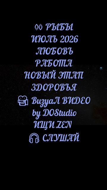 РЫБЫ | ИЮЛЬ 2026