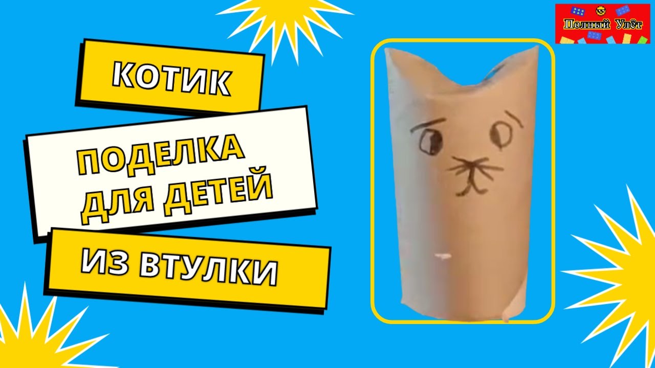 поделка котик из втулки смотреть онлайн
