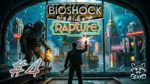 🔴BioShock| Первый раз в Восторге! Часть 4 #bioshock
