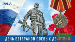 С НАСТУПАЮЩИМ ДНЁМ ВЕТЕРАНОВ БОЕВЫХ ДЕЙСТВИЙ!МУЗЫКАЛЬНОЕ ПОЗДРАВЛЕНИЕ