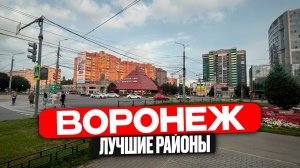 Воронеж. Лучшие районы