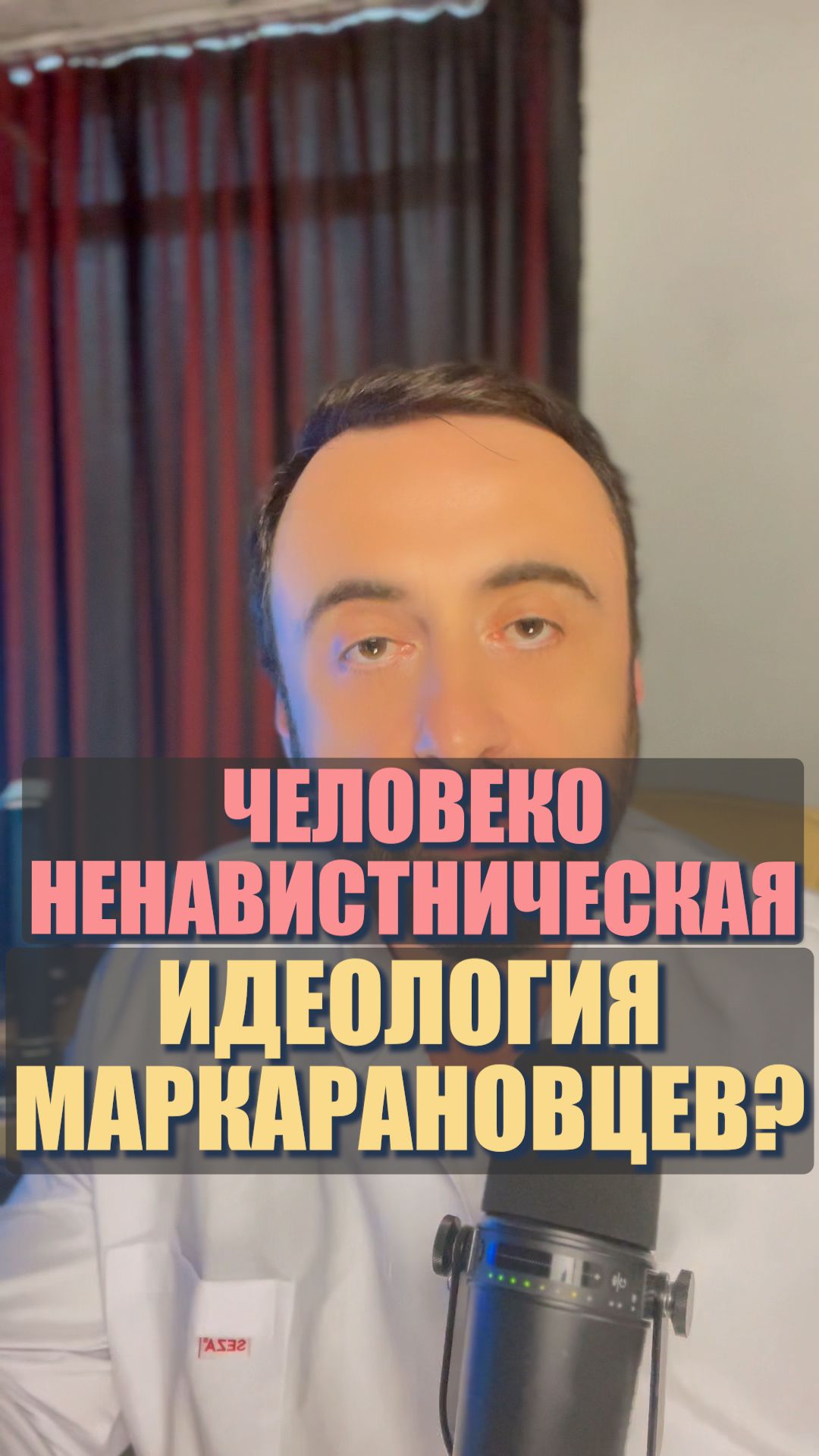 Человеконенавистническая идеология маркарановцев?