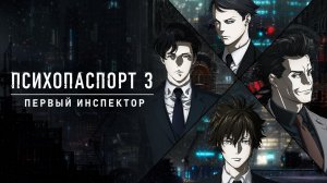Фильм Психопаспорт 3: Первый инспектор - часть 2 / Psycho-Pass 3: First Inspector