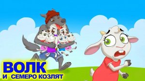 Волк и семеро козлят/ Кот в сапогах сказка/ Сказки для детей и Мультик