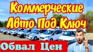 КОММЕРЧЕСКИЕ Авто  из Европы !!! Самые НИЗКИЕ ЦЕНЫ !!! 🚛🚜🚚