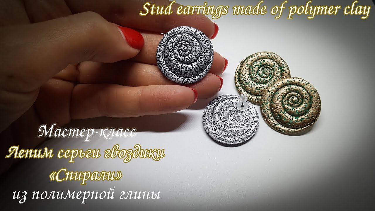 ⭕️ Лепим серьги спирали из полимерной глины⭕️ Tutorial sculpt spiral earrings from polymer clay⭕️ смотреть онлайн
