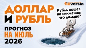 Доллар и рубль. Прогноз на июль 2026. Прогноз курса доллара и прогноз курса рубля  Ян Арт